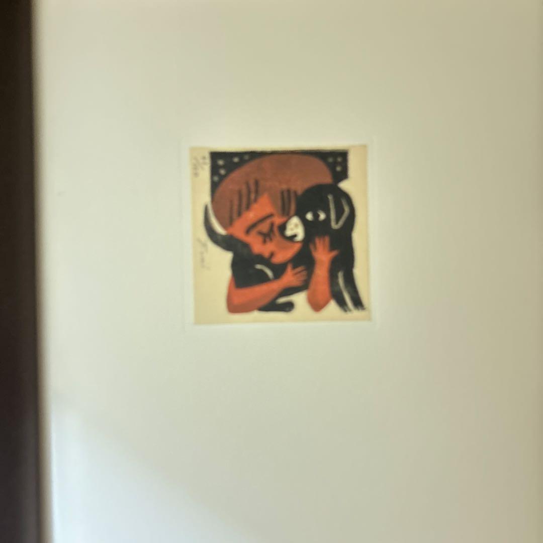 ひなたのにおい 柳本史版画集