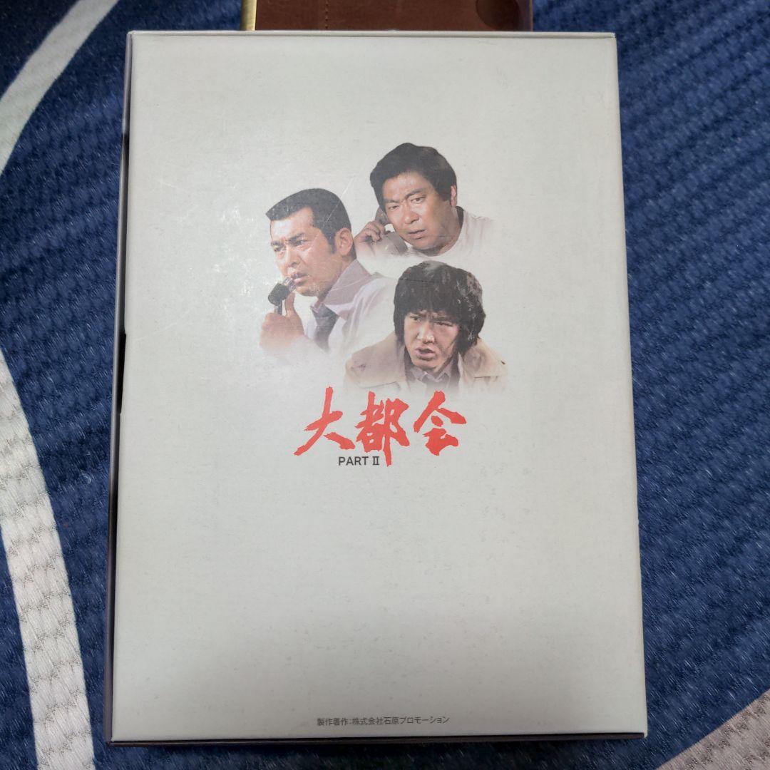 大都会　PARTⅡ　DVD-BOX２ DVD-BOX２