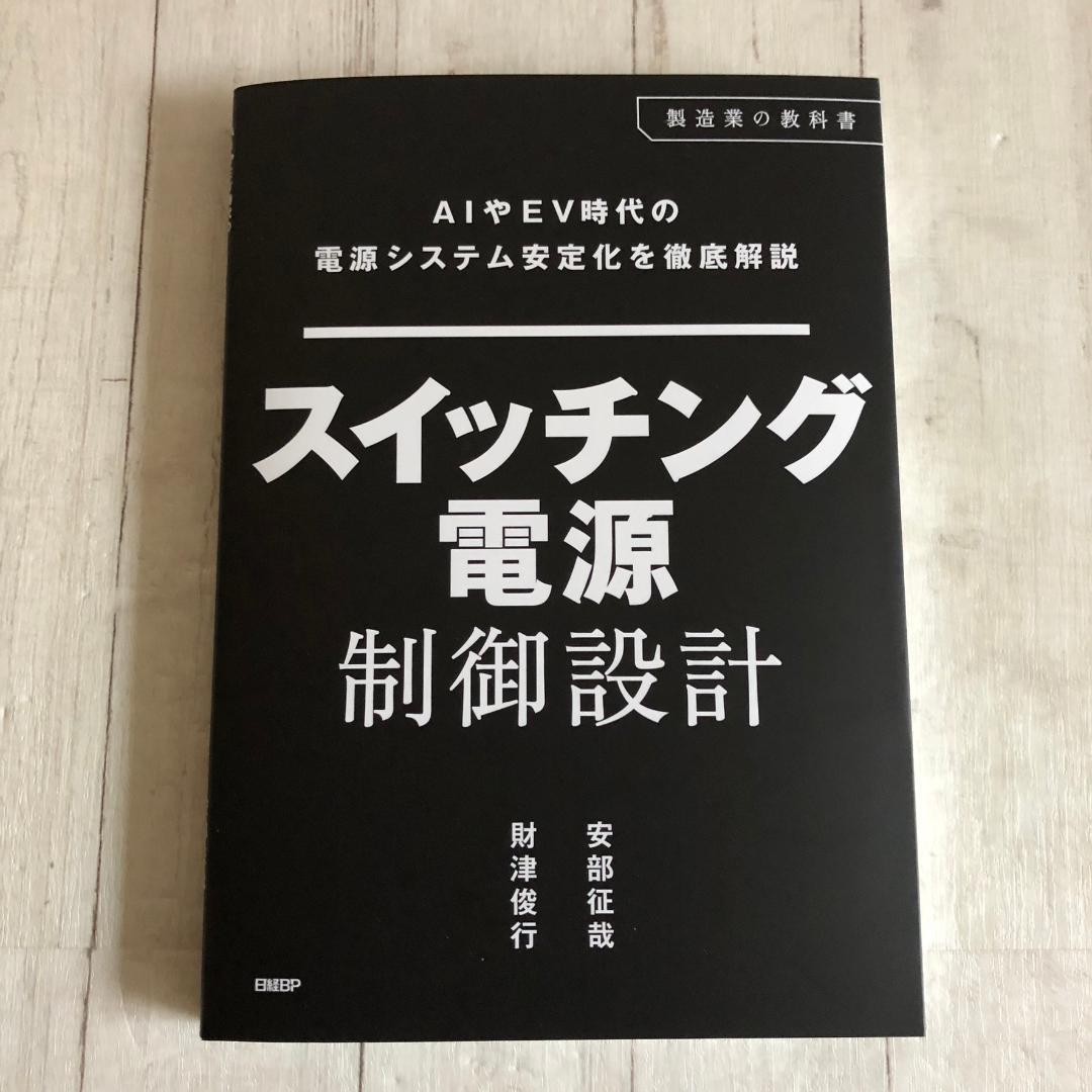 スイッチング電源制御設計 AIやEV時代の電源システム安定化を徹底解説