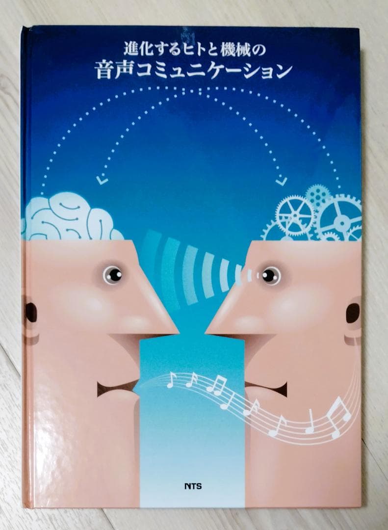 【美品】進化するヒトと機械の音声コミュニケーション