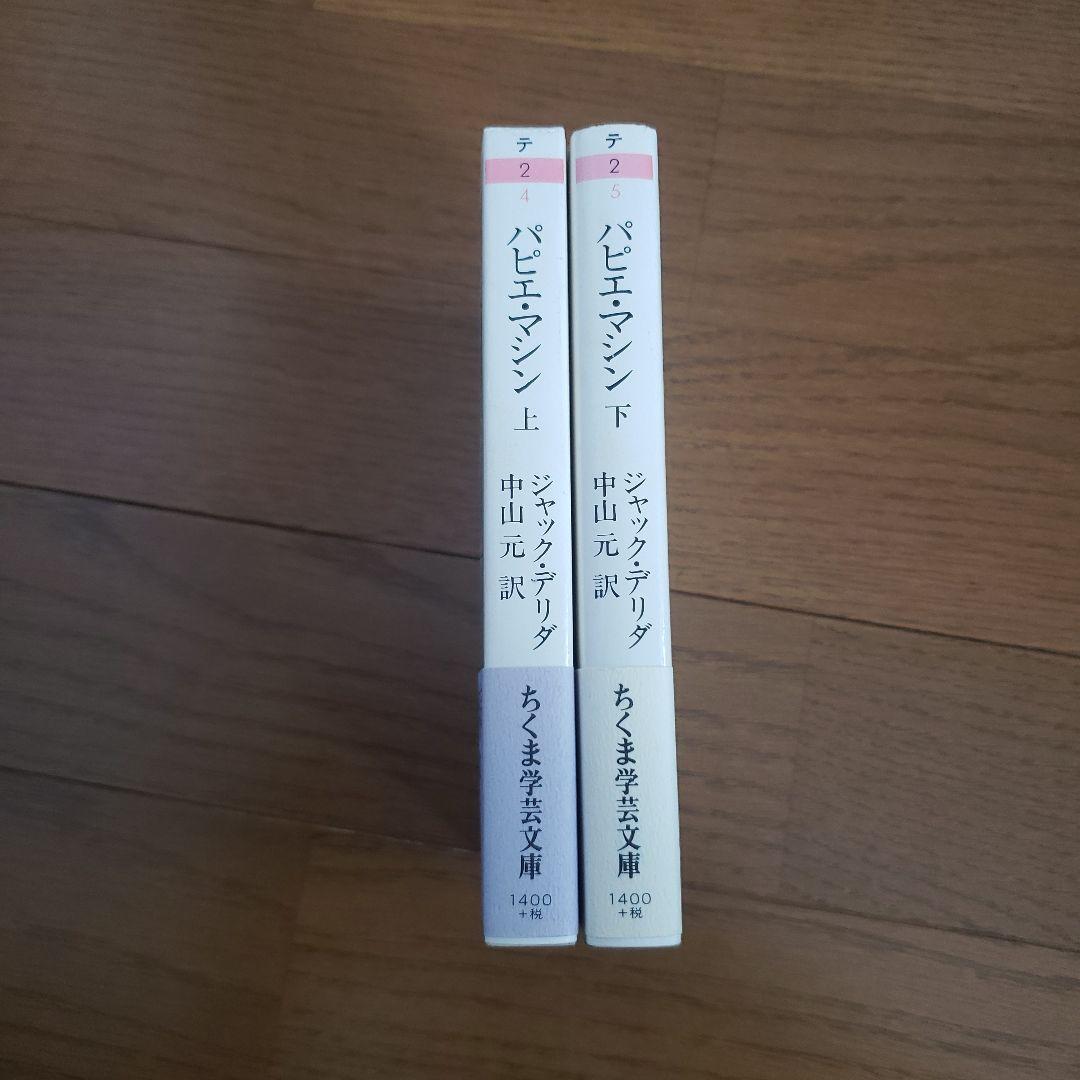 ちくま学芸文庫　パピエ・マシン