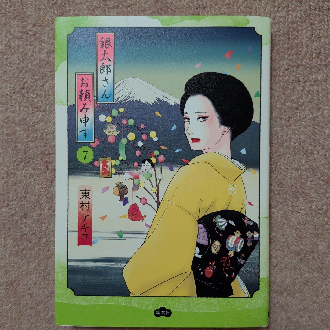 銀太郎さんお頼み申す　既刊1〜8巻全巻セット