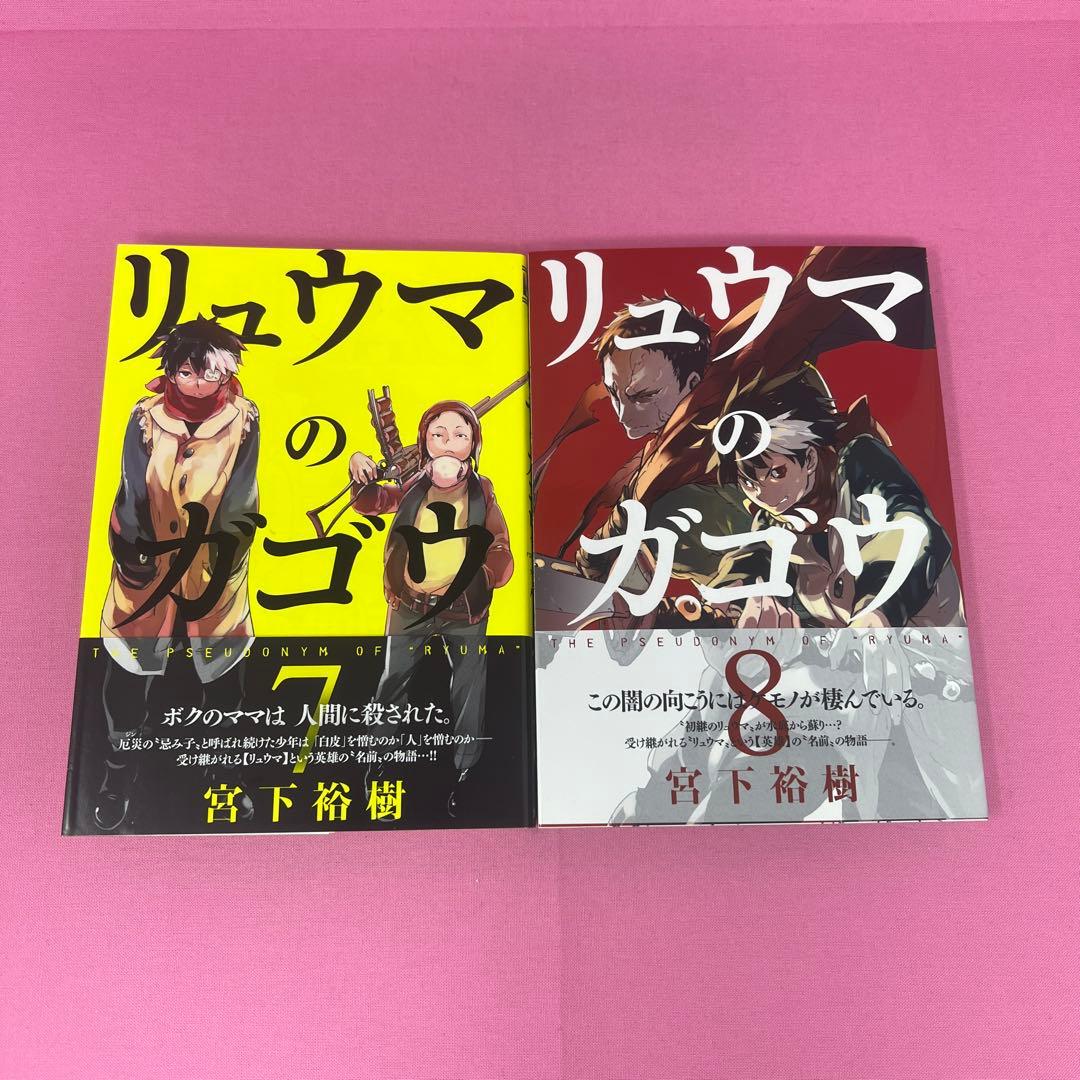 リュウマのガゴウ 1巻〜9巻 初版