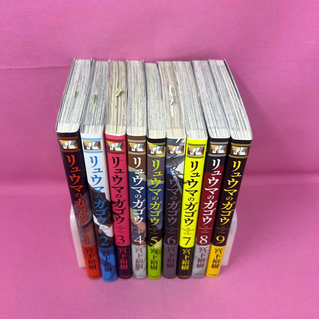 リュウマのガゴウ 1巻〜9巻 初版