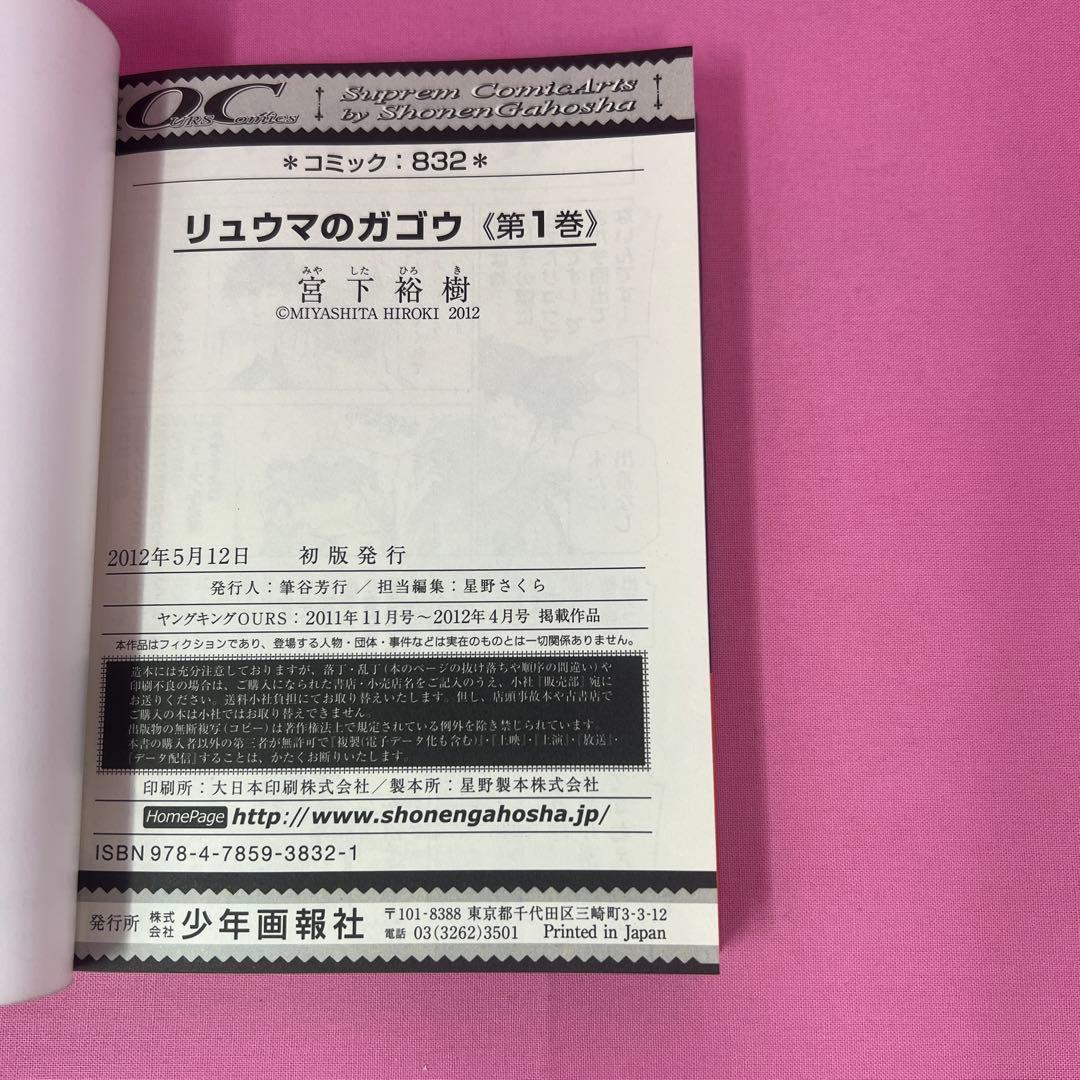 リュウマのガゴウ 1巻〜9巻 初版