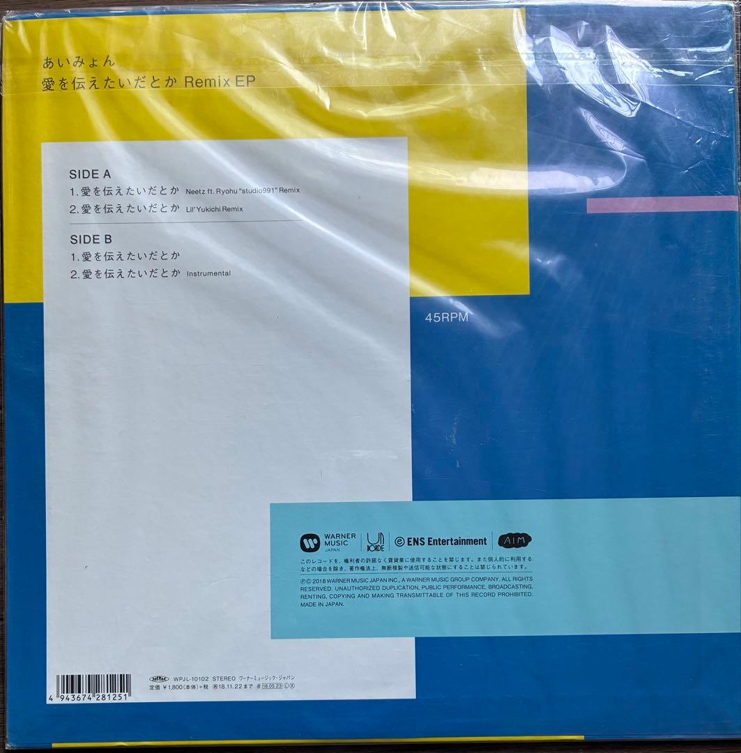 愛を伝えたいだとか Remix /あいみょん　EP レコード