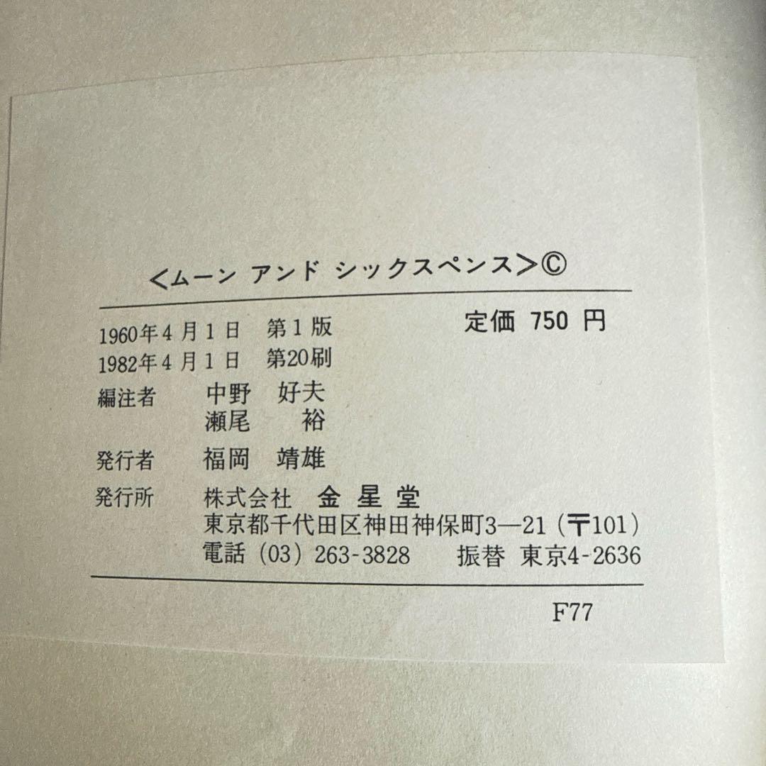 ムーンアンドミックスペンス 金星堂 ウィリアム・サマセット・モーム　古書