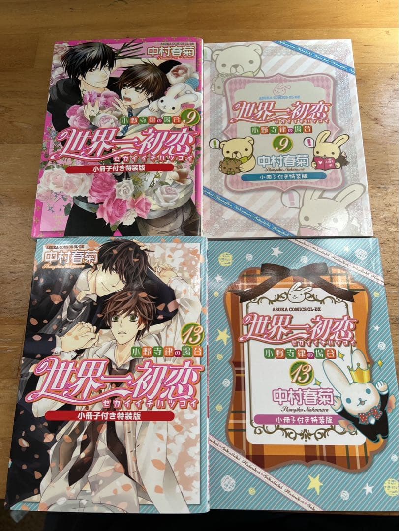 良品　世界一初恋　1-20巻　9.13.15.19巻特装版