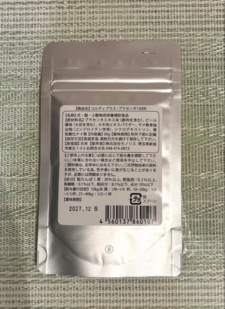 【新品未開封】コルディプラス・プラセンタ12000 30g
