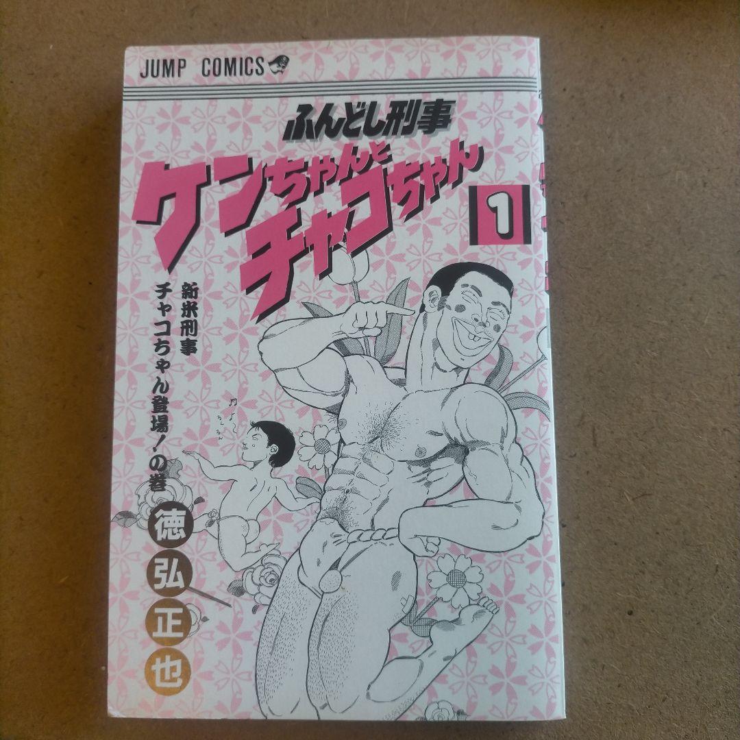 ケンちゃんとチャコちゃん 1巻 激レア しかも 初版