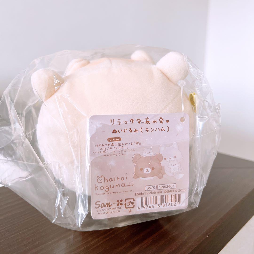 リラックマ　ファンクラブ　友の会　受注生産品　キンハム　ハムスター　ぬいぐるみ