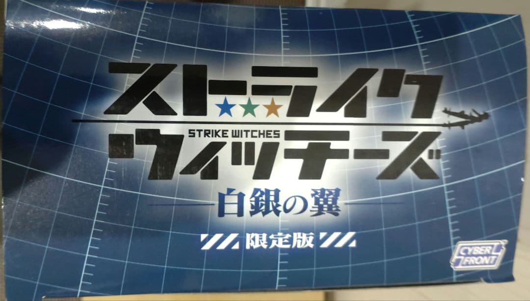 ストライクウィッチーズ  限定版　ねんどろいど付　STRIKE WITCHES