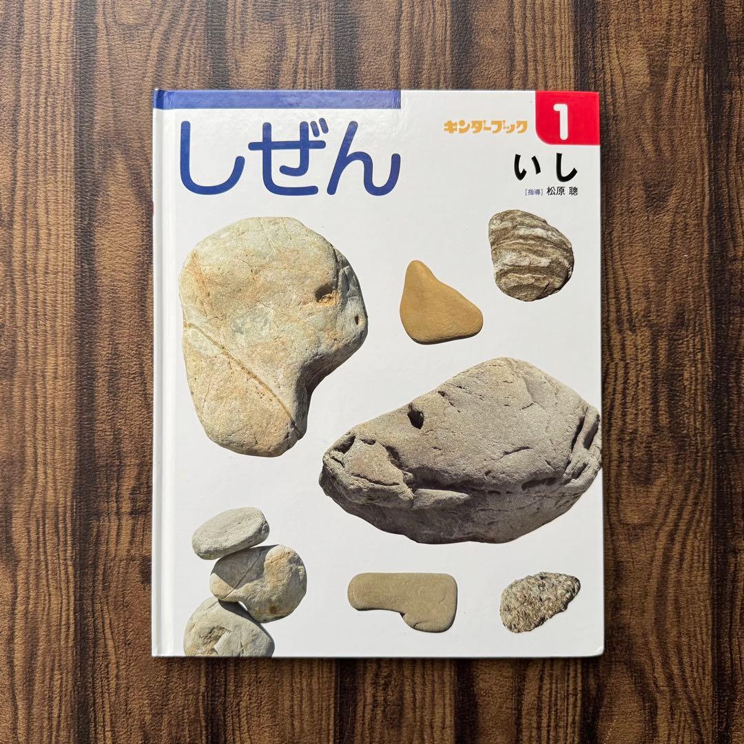 土と石と宝石　キンダーブックしぜん　ワンダーしぜんランド　いしとほうせき他