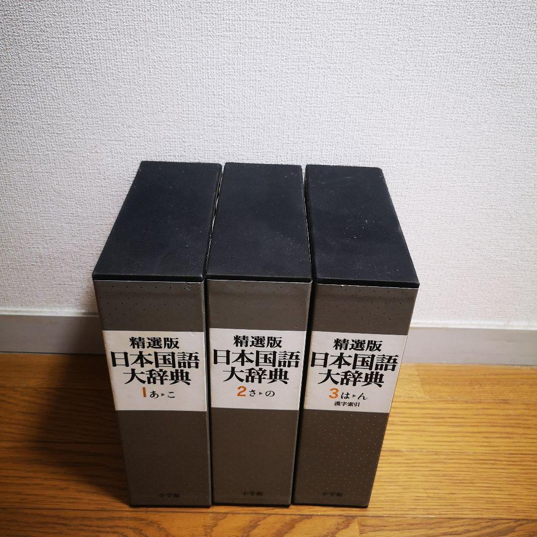 精選版 日本国語大辞典 三巻セット　全巻