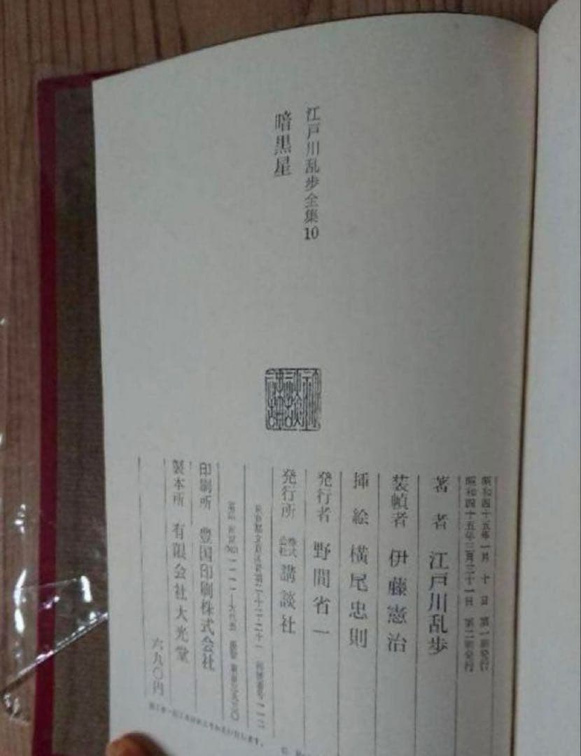 【希少・匿名配送】江戸川乱歩★黒蜥蜴★暗黒星★2冊セット★横尾忠則