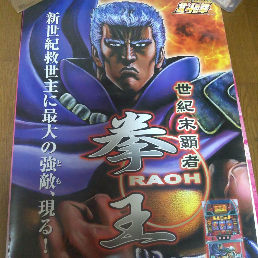 北斗の拳 パチスロ4号機 当時物 ポスター　非売品 B1サイズ4枚セット