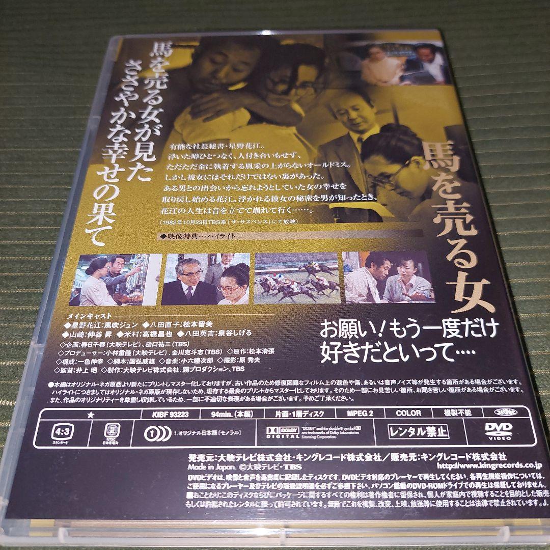 馬を売る女 　松本清張サスペンスDVD