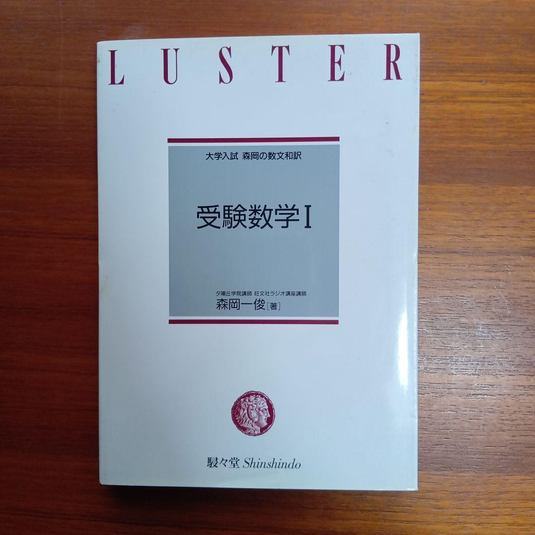 #大学入試 　森岡の数問和訳 #受験数学Ⅰ #東大#京大#医学部医学科