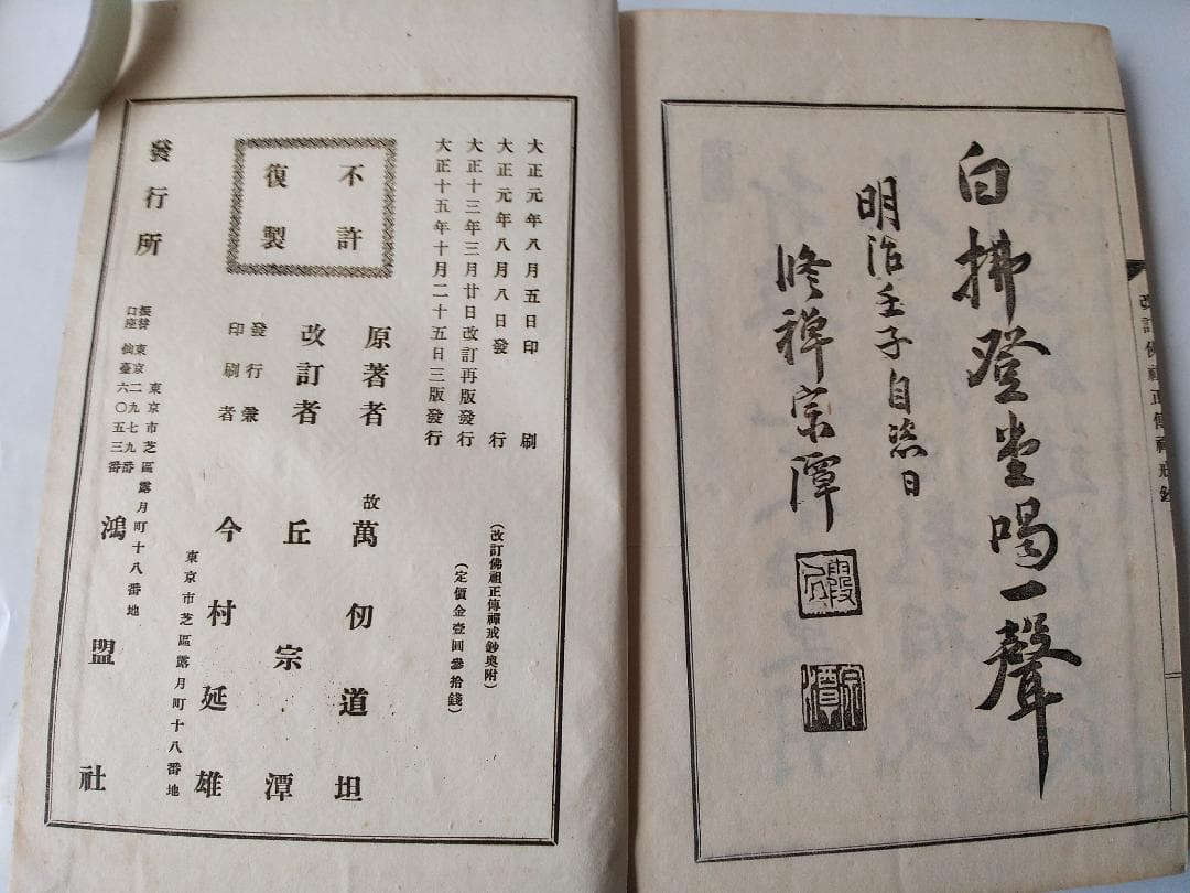 『改訂仏祖正伝禅戒鈔』佛祖正傳禪戒鈔 萬仭道坦 作丘宗潭 改訂 鴻盟社 大正15