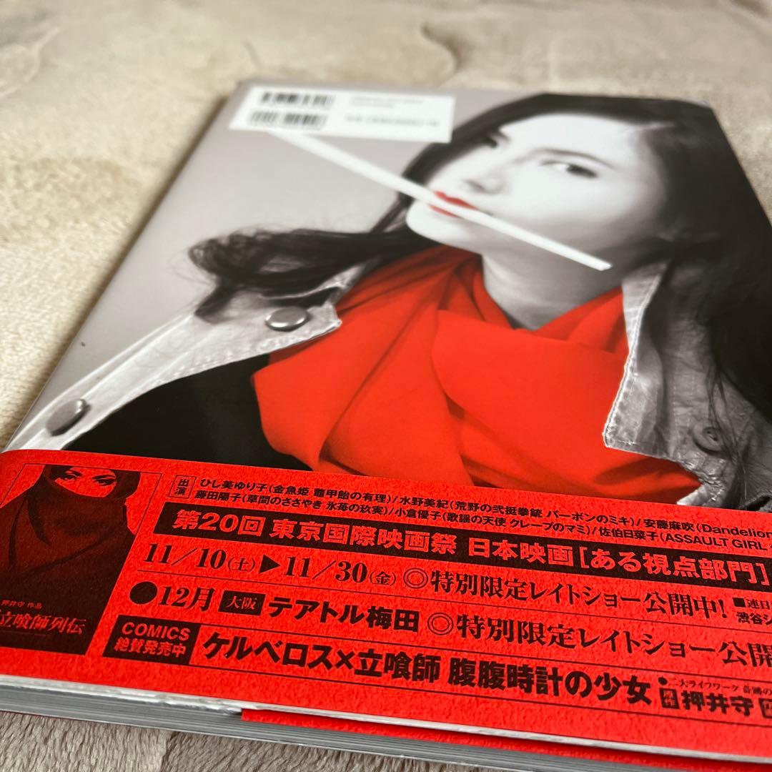 真・女立喰師列伝公式解説書 : 押井守作品