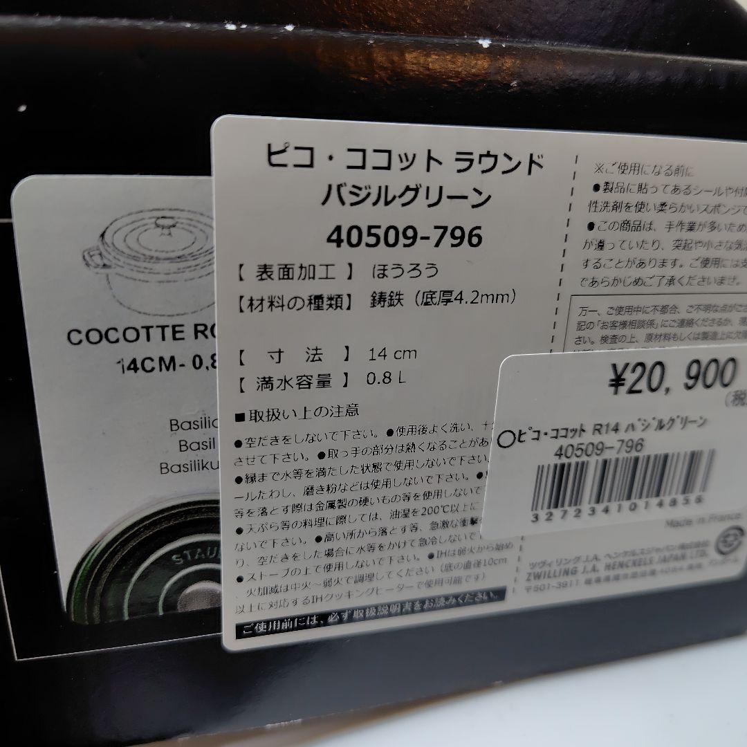 ストウブ　14cm バジル