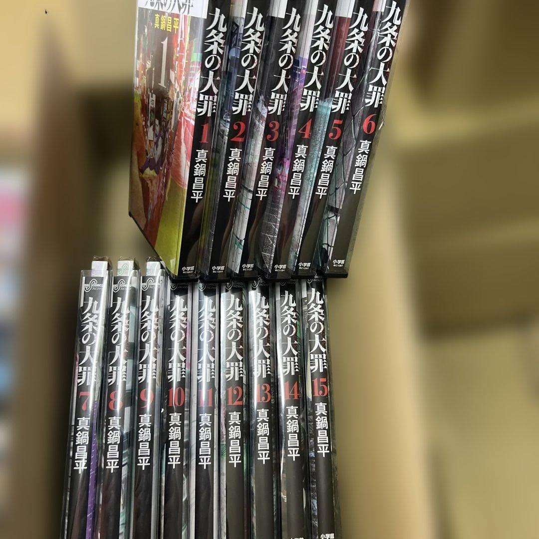 九条の大罪　1巻〜15巻　全巻　セット　P84
