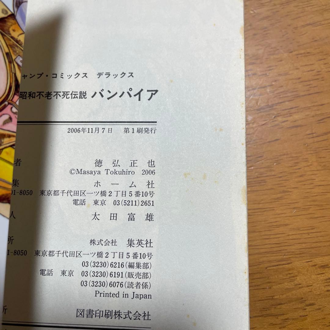 全巻初版　バンパイア（近未来不老不死伝説）完結セット（全10冊）