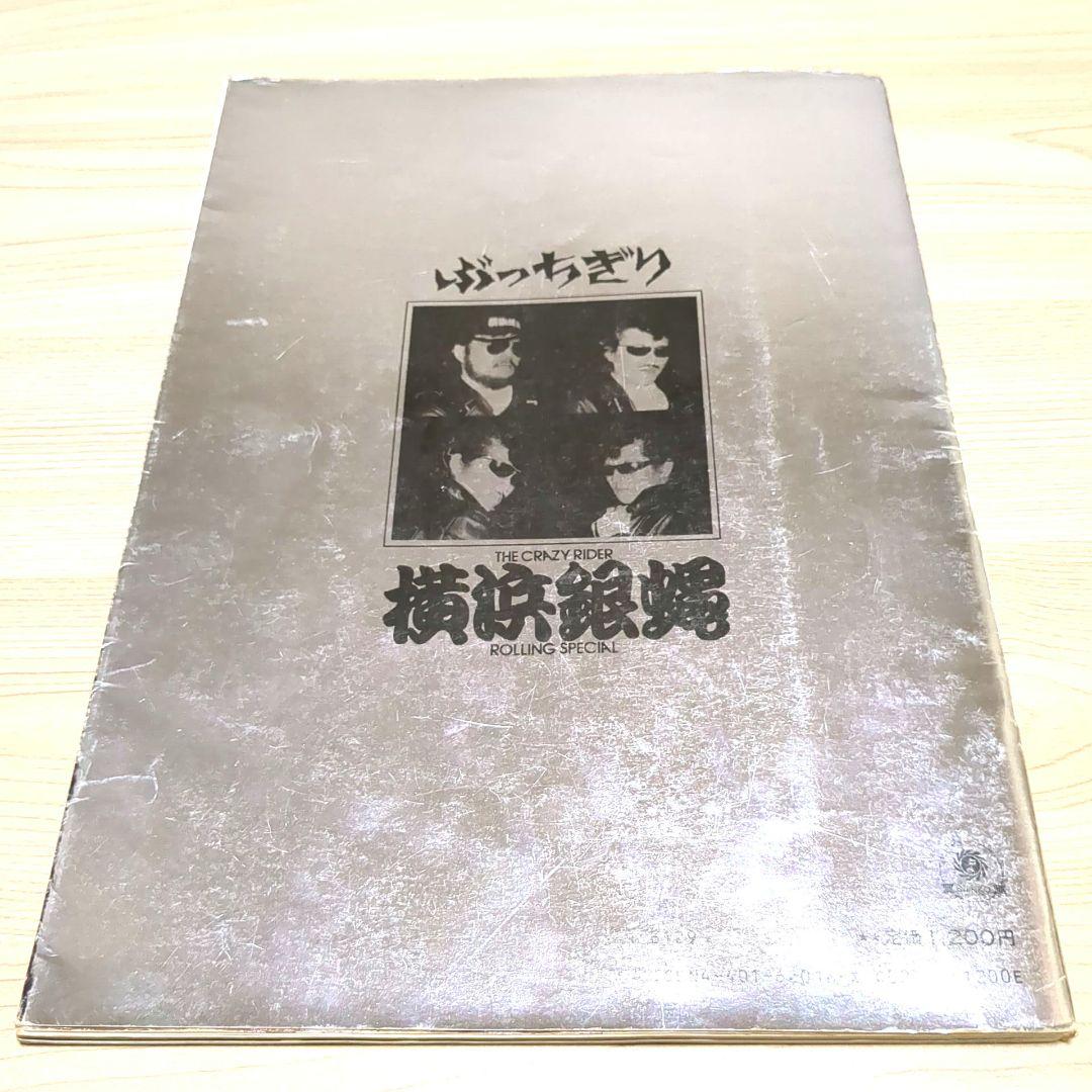 【レア】THE CRAZY RIDER 横浜銀蝿　写真集　現品限り