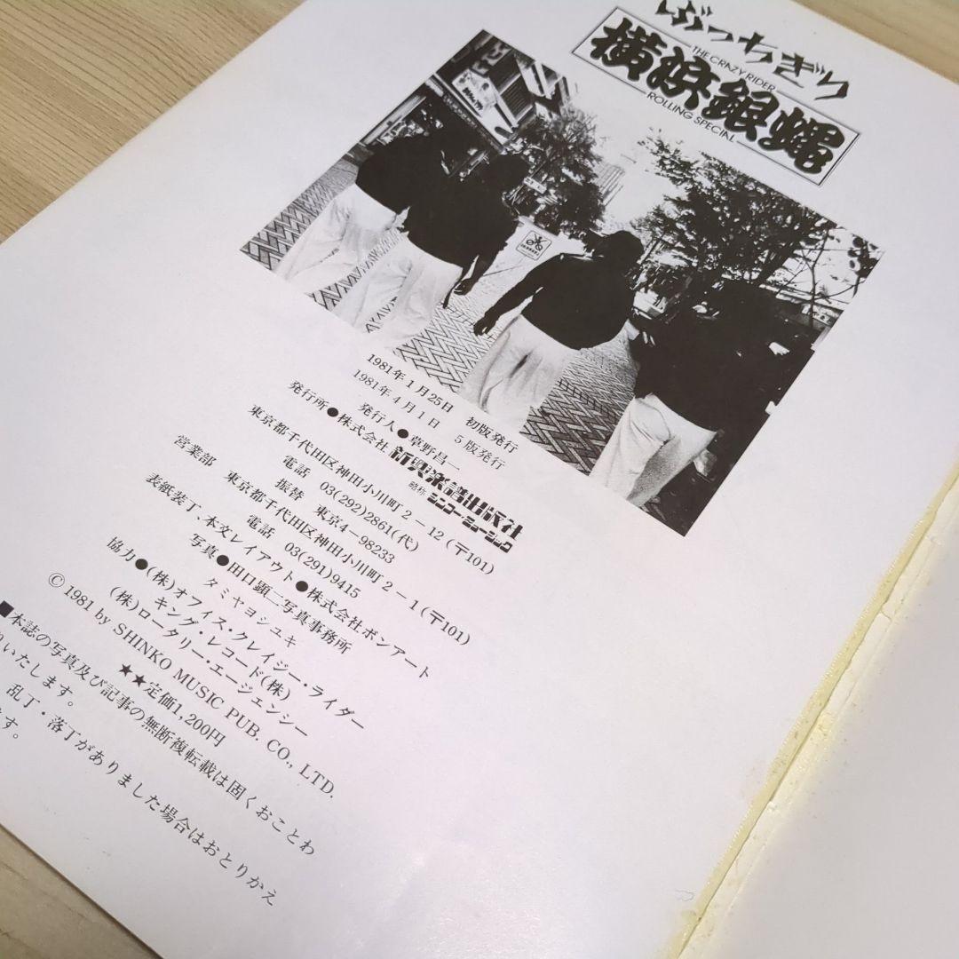 【レア】THE CRAZY RIDER 横浜銀蝿　写真集　現品限り