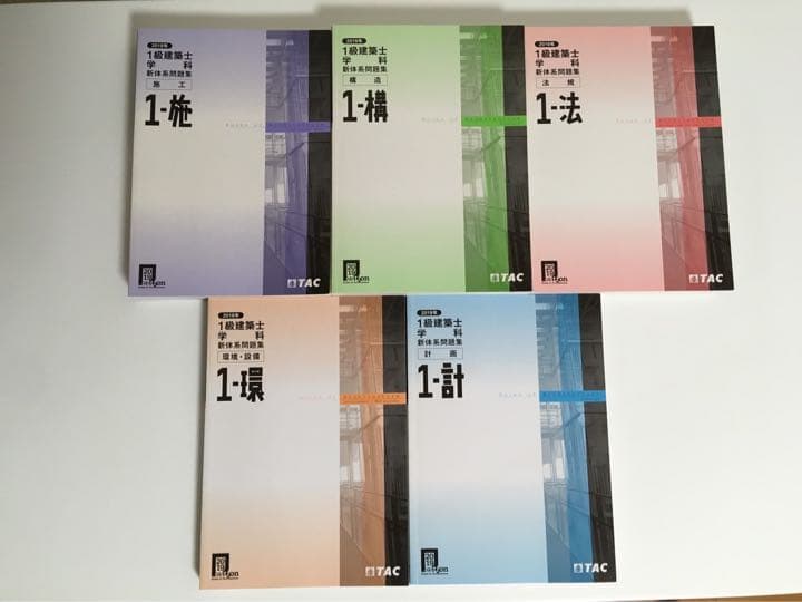 2019年度 TAC 1級建築士学科試験テキスト 法令集 問題集 セット