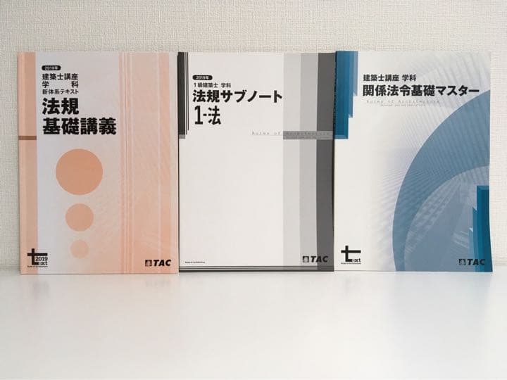 2019年度 TAC 1級建築士学科試験テキスト 法令集 問題集 セット