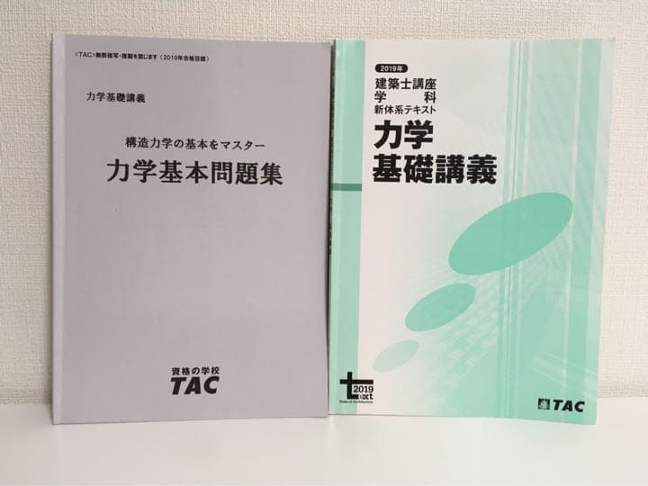 2019年度 TAC 1級建築士学科試験テキスト 法令集 問題集 セット