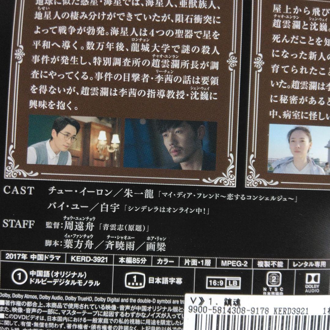 中国ドラマ　鎮魂ちんこん DVD全巻　チューイーロン バイユー　レンタル落ち