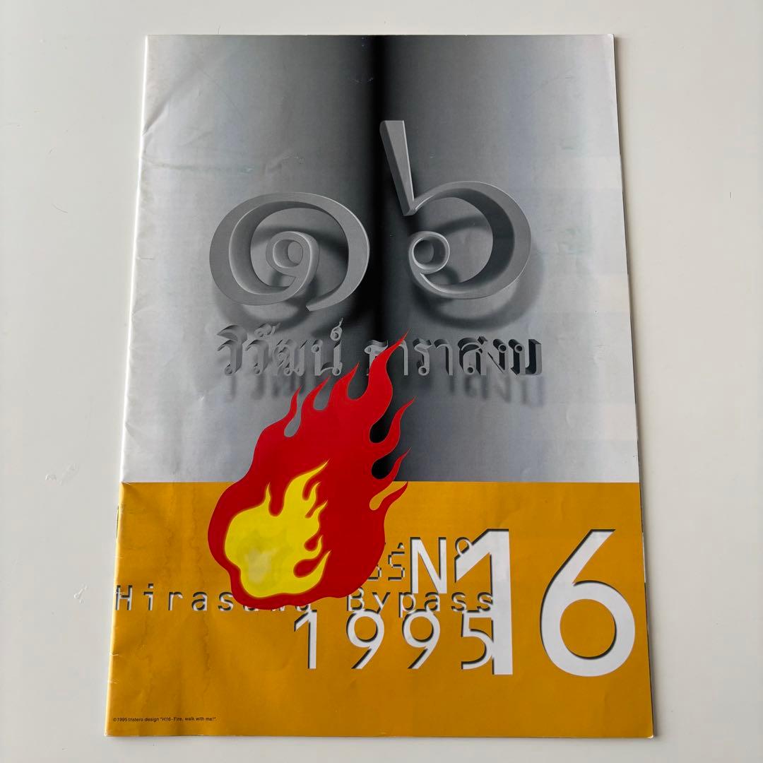 HIRASAWA BYPASS vol.15 16 平沢進 会報