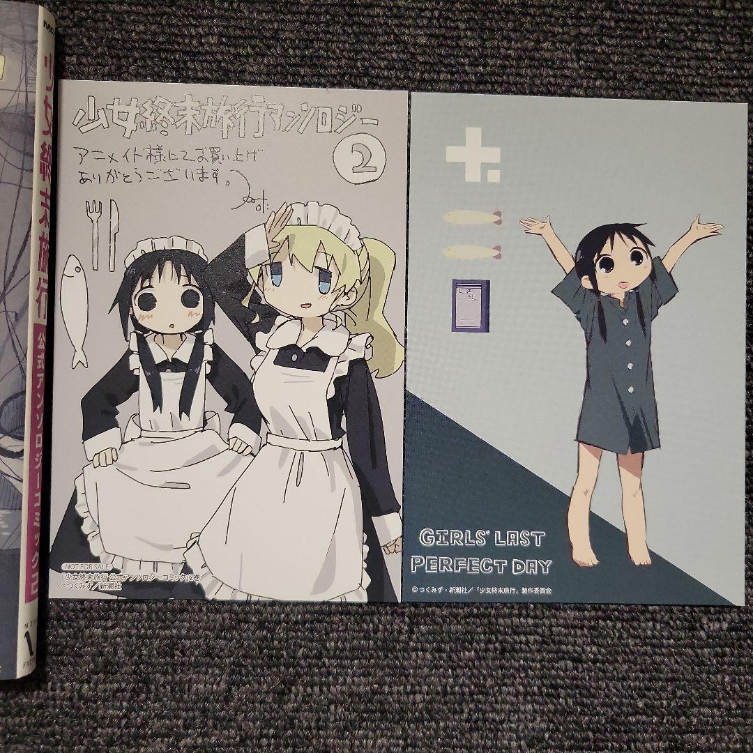 少女終末旅行 公式アンソロジーコミック 2巻 特典