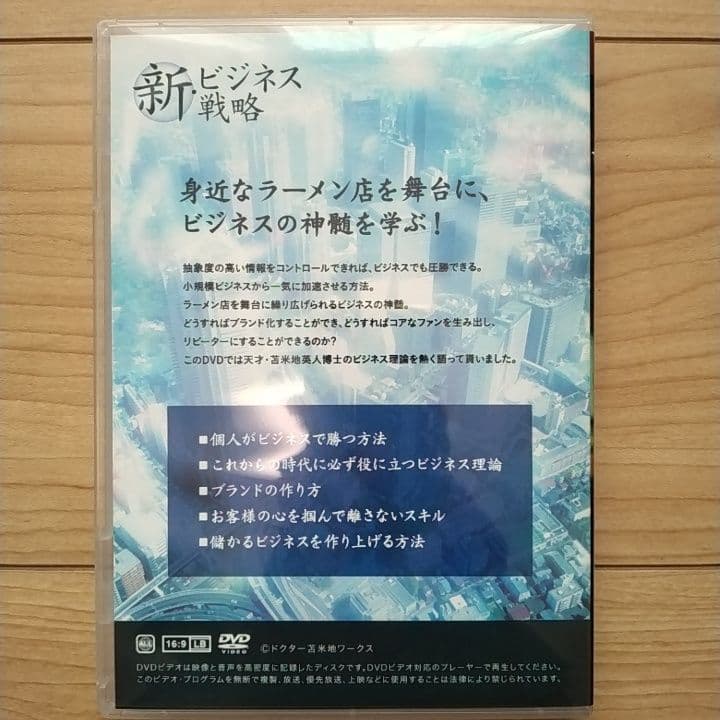 新・ビジネス戦略 苫米地英人 DVD