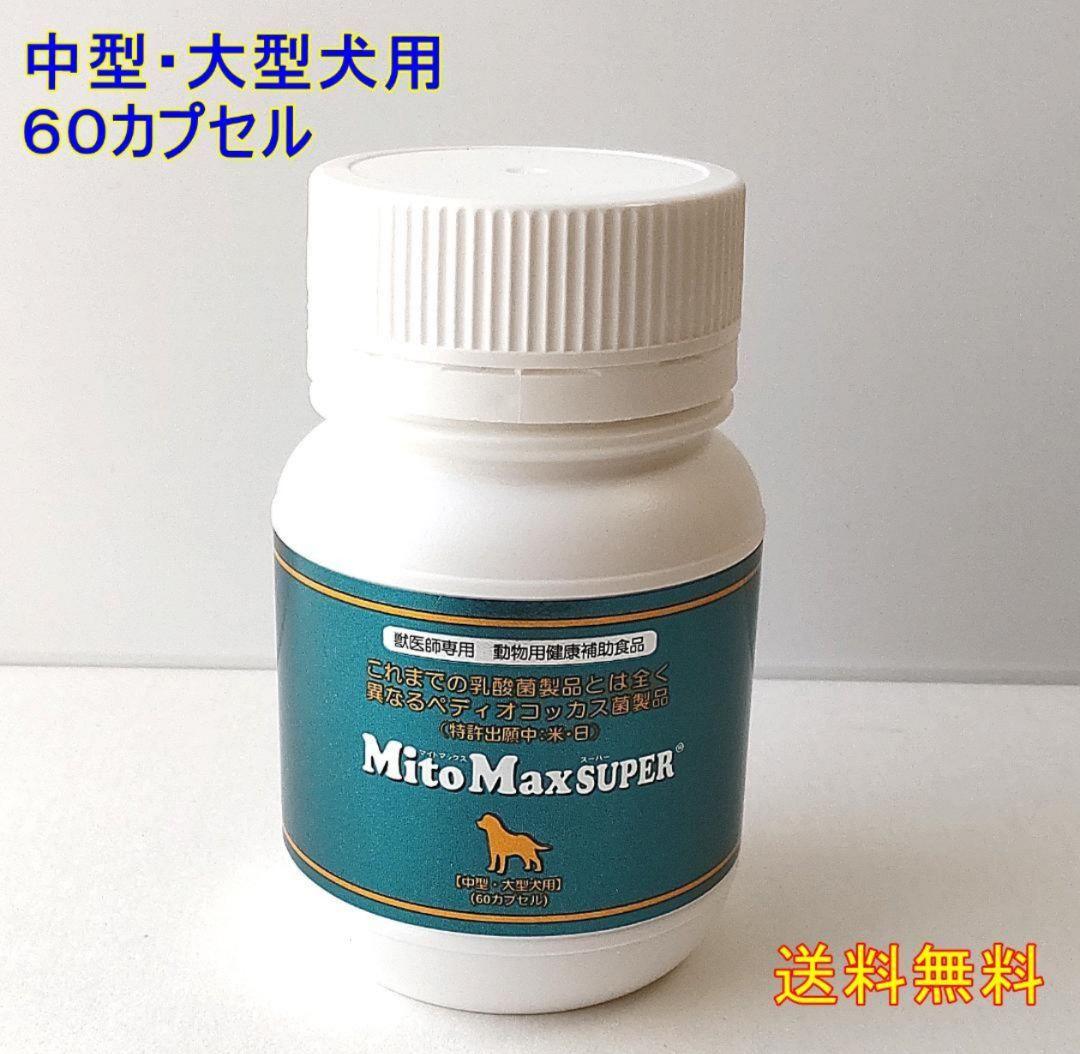 マイトマックス・スーパー(120CP) 小型犬・猫用★中型・大型犬用60カプセル