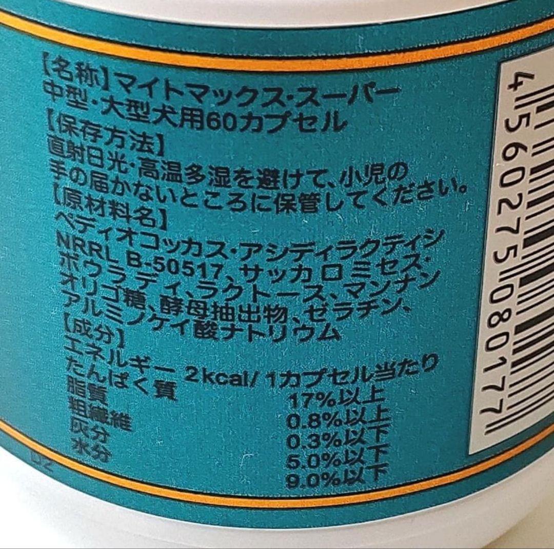 マイトマックス・スーパー(120CP) 小型犬・猫用★中型・大型犬用60カプセル