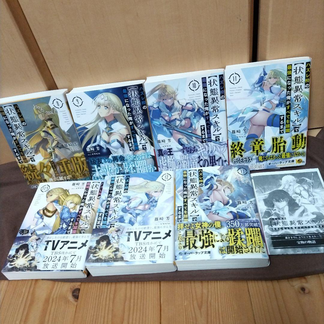 既刊全14巻　ハズレ枠の【状態異常スキル】で最強になった俺がすべてを蹂躙するまで