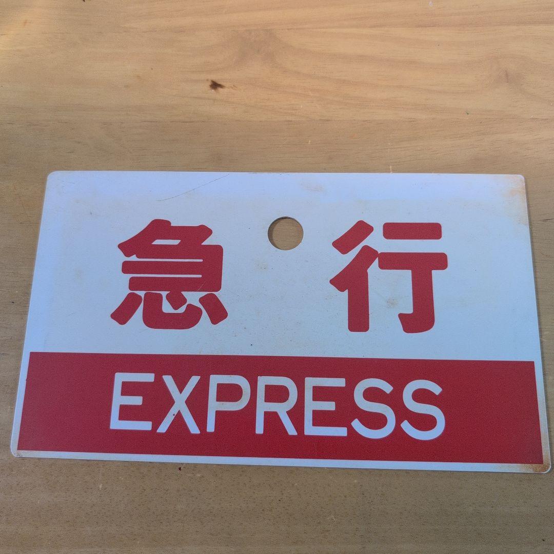 丹波線 指定席・急行プレート愛称板