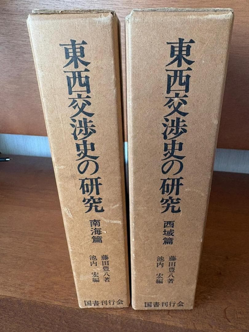 東西交渉史の研究　南海篇・西域篇