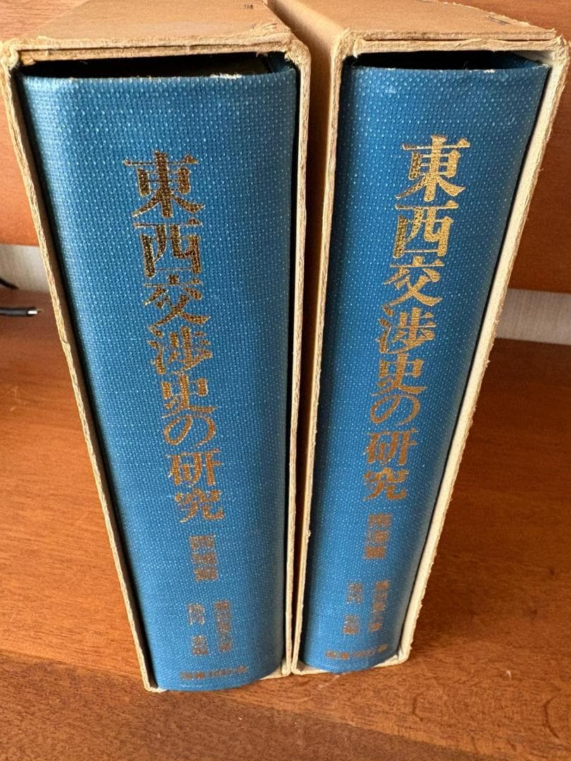 東西交渉史の研究　南海篇・西域篇