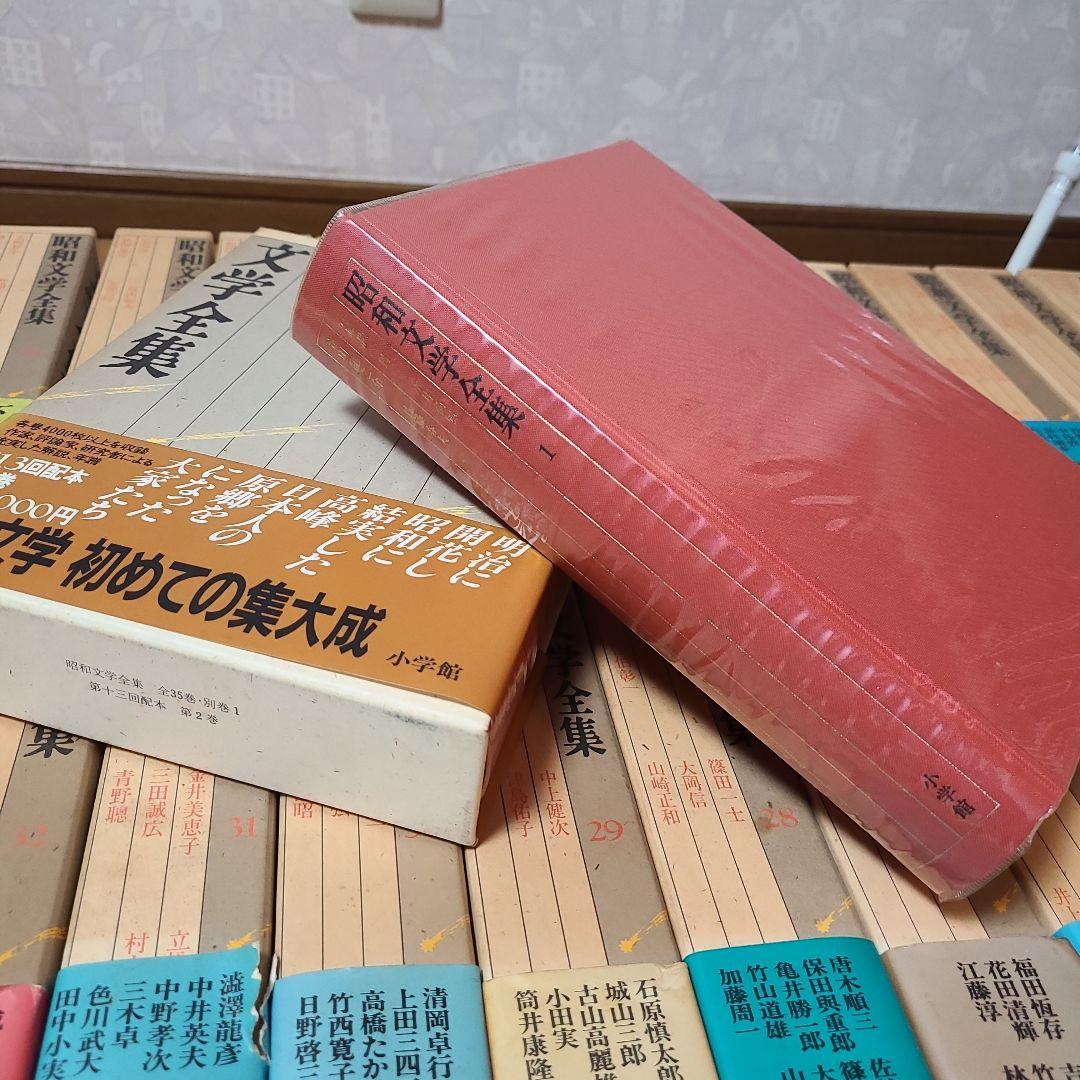 レア美品　小学館　昭和文学全集 全36巻(セット①第1巻～第18巻)　初版品