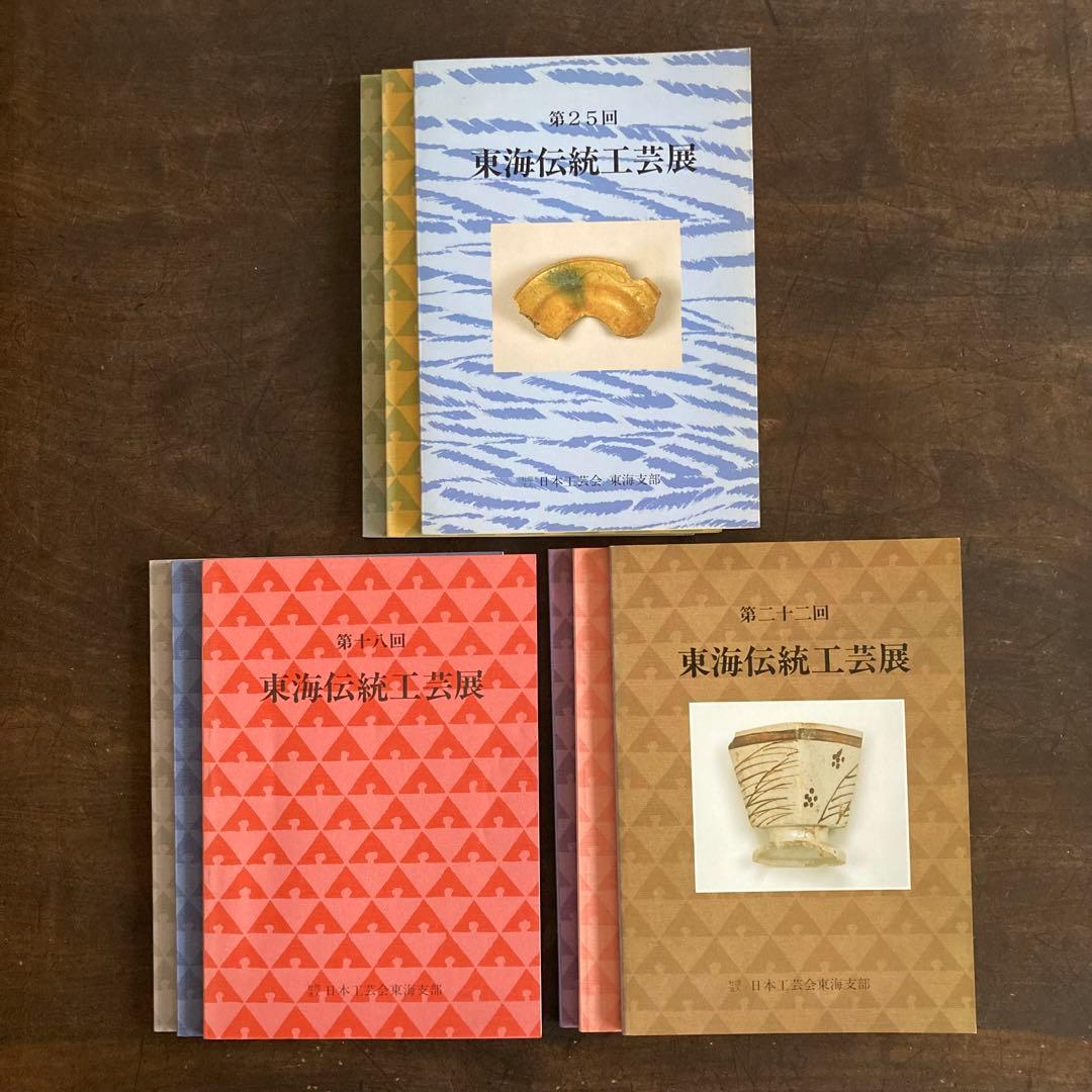 東海伝統工芸展　図録　記念誌　34冊セット　陶芸　染色　漆芸　木工　人形　金工
