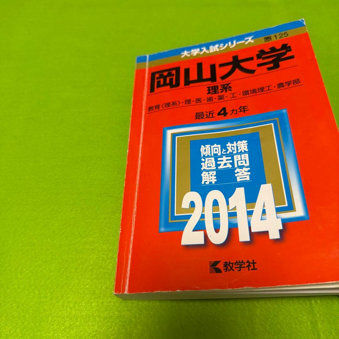 岡山大学　赤本　理系　医学部　2010年～2021年 12年分