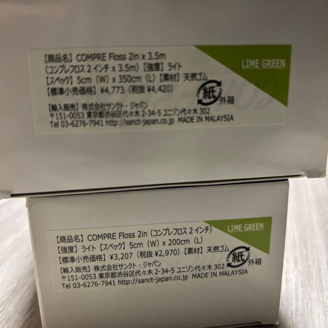 送料込　COMPREFLOSS 2インチ フロスバンド　2m 3.5m セット