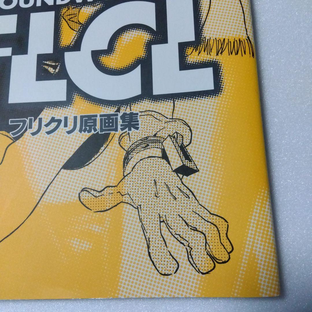 フリクリ原画集 GROUNDWORK OF FLCL GAINAX