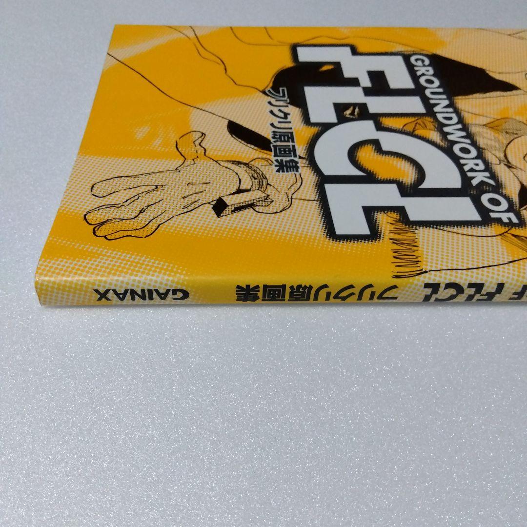 フリクリ原画集 GROUNDWORK OF FLCL GAINAX