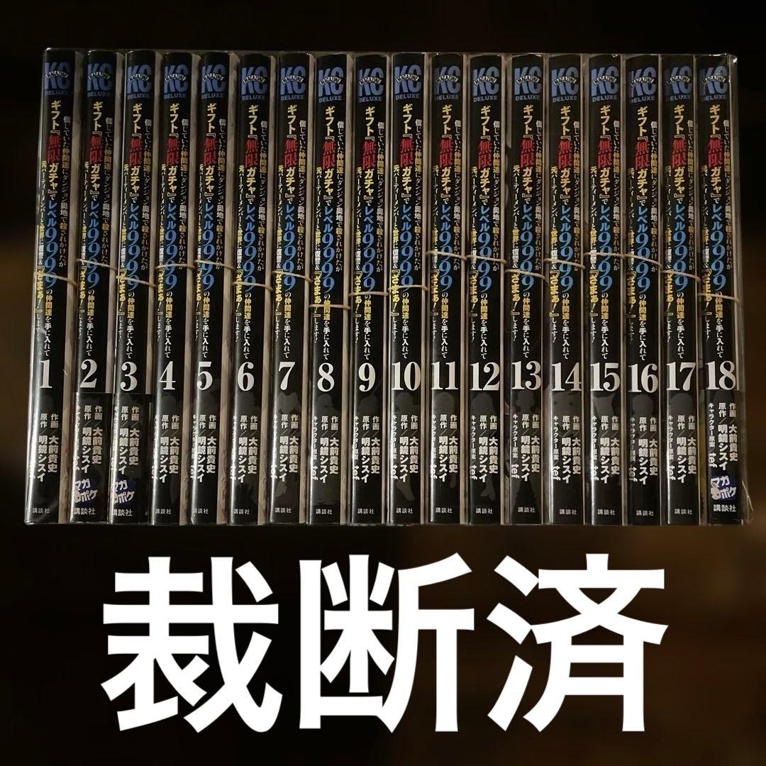 裁断済み　信じていた仲間達にダンジョン ギフト無限ガチャ 1-19巻