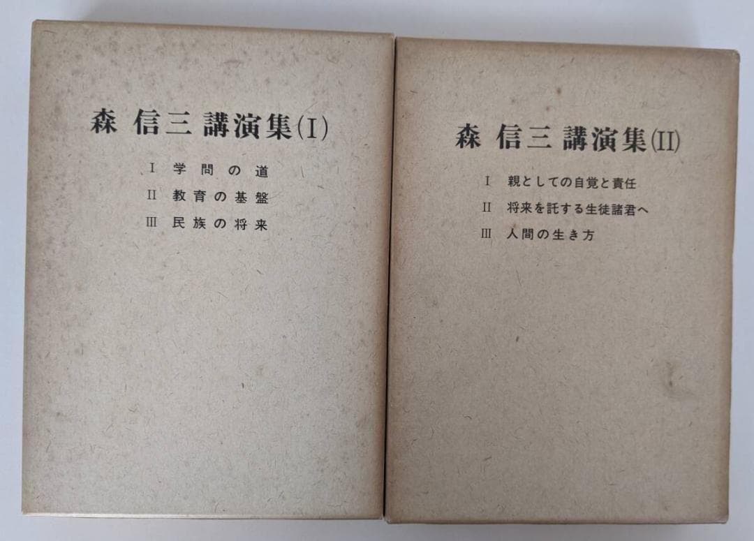 森信三 12冊セット　① 契縁録 １，２ ② 森信三講演集 ③ 森信三全集